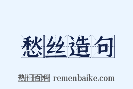 愁丝造句是什么意思的图片